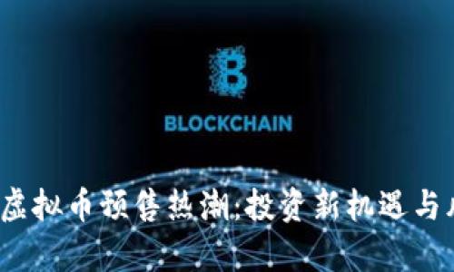 2023年虚拟币预售热潮:投资新机遇与风险分析