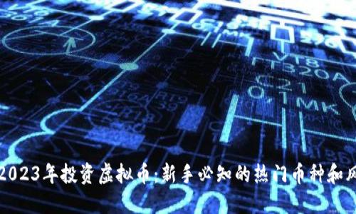 如何在2023年投资虚拟币:新手必知的热门币种和风险防范