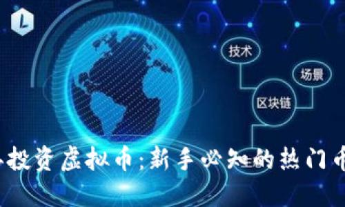如何在2023年投资虚拟币:新手必知的热门币种和风险防范
