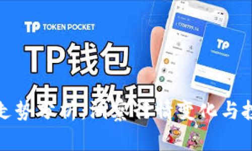 虚拟币走势分析:洞察行情变化与投资机会