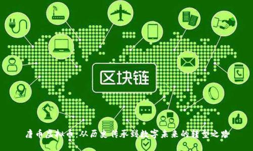 唐币虚拟币:从历史传承到数字未来的转型之路