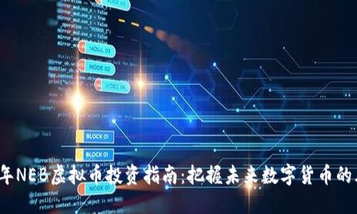 2023年NEB虚拟币投资指南:把握未来数字货币的风向标