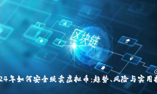 2024年如何安全贩卖虚拟币:趋势、风险与实用技巧