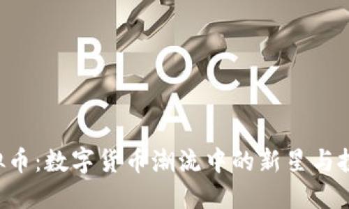 RGP虚拟币:数字货币潮流中的新星与投资机会
