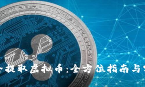 如何安全提取虚拟币:全方位指南与实用建议