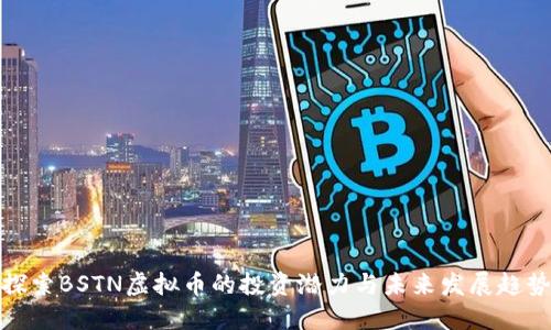 探索BSTN虚拟币的投资潜力与未来发展趋势