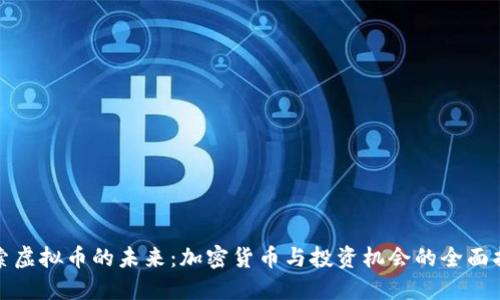 探索虚拟币的未来:加密货币与投资机会的全面指南