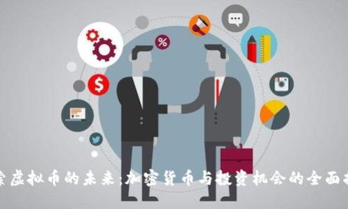 探索虚拟币的未来:加密货币与投资机会的全面指南