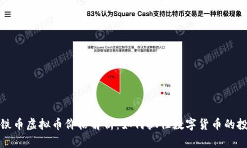 2023年铁币虚拟币价格解析:如何抓住数字货币的投资机会?