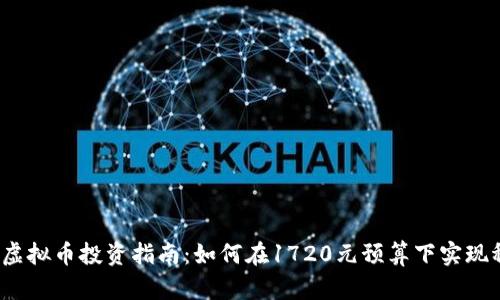 2023年虚拟币投资指南:如何在1720元预算下实现稳健收益