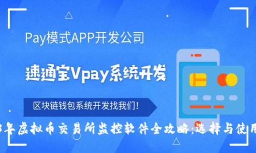 2023年虚拟币交易所监控软件全攻略:选择与使用指南