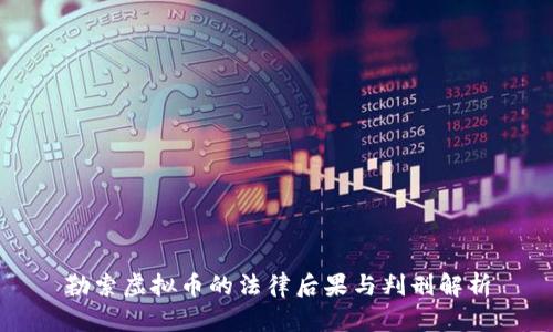 勒索虚拟币的法律后果与判刑解析