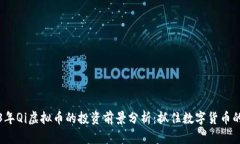 2023年Qi虚拟币的投资前景分析：抓住数字货币的
