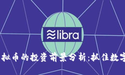 2023年Qi虚拟币的投资前景分析:抓住数字货币的潮流