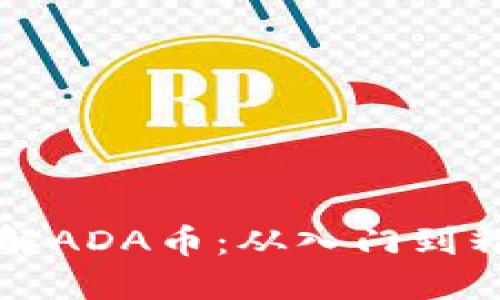 如何投资和理解ADA币:从入门到精通的全面指南