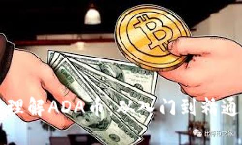 如何投资和理解ADA币:从入门到精通的全面指南