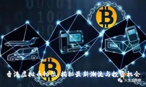 香港虚拟币摊位:揭秘最新潮流与投资机会