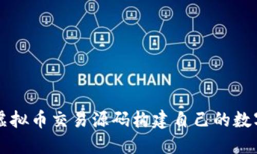 如何利用开源虚拟币交易源码构建自己的数字货币交易平台
