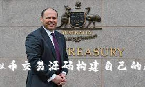 如何利用开源虚拟币交易源码构建自己的数字货币交易平台