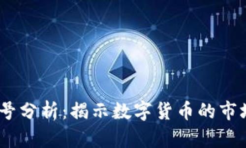 2023年虚拟币信号分析:揭示数字货币的市场动向与投资机会