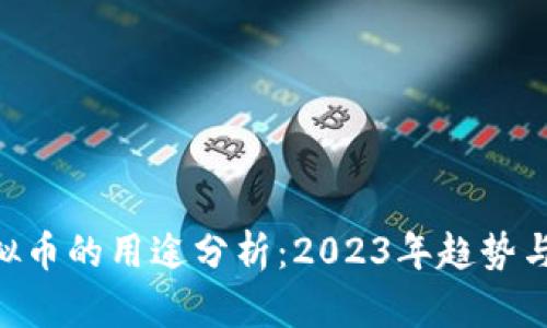MiPay虚拟币的用途分析:2023年趋势与应用前景
