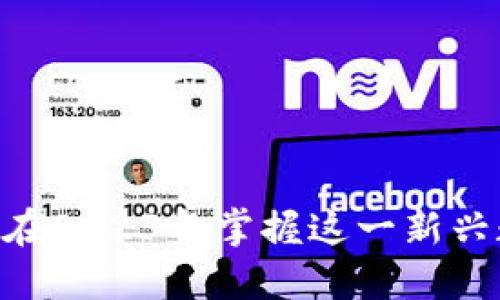 GECAPP虚拟币:如何在2023年掌握这一新兴数字资产的投资机会