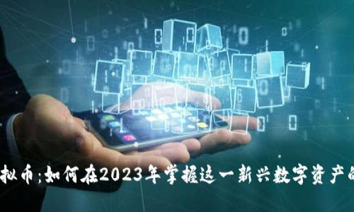 GECAPP虚拟币:如何在2023年掌握这一新兴数字资产的投资机会