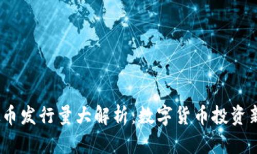 2023年虚拟币发行量大解析:数字货币投资新机遇与风险