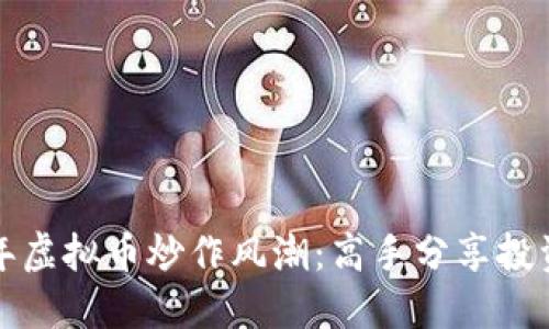 2023年虚拟币炒作风潮:高手分享投资秘诀!