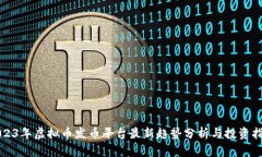 2023年虚拟币发币平台最新趋势分析与投资指南