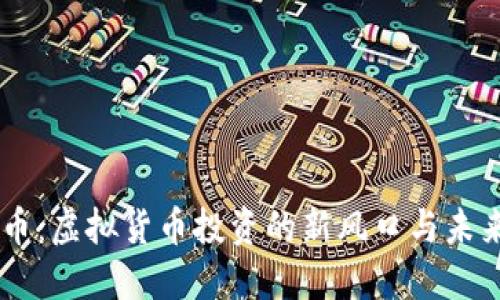 西量币:虚拟货币投资的新风口与未来展望