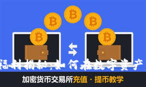 2023年虚拟币福利揭秘:如何在数字资产中获取最大收益
