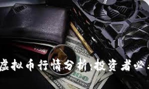 2023年热门虚拟币行情分析:投资者必看趋势与预测
