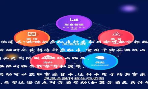 量子特攻中的虚拟币主要是游戏内的货币，用于玩家在游戏中购买物品、角色和其他道具。具体的虚拟币种类和用途可能会根据游戏的更新和运营策略有所变化。以下是量子特攻中常见的虚拟币类型及其用途：

1. **游戏币**：作为游戏内的基础货币，大多数玩家在完成任务、击败敌人或参加活动时会获得这种虚拟币。它用于购买游戏内角色、武器和皮肤等。

2. **充值币**：有些特别的道具和商品只能通过充值获得，这种虚拟币通常用于购买更高级别的游戏内物品。

3. **活动币**：在特定活动中，玩家可以通过完成特定任务获得这种币，并用来兑换限时物品或参与抽奖等。

4. **赛季货币**：随着游戏的更新，许多游戏会推出赛季系统，玩家通过参与赛季活动可以获取赛季货币，这种币用于购买赛季专属的内容。

通过这些虚拟币，玩家在游戏中的体验得以多样化，增加了游戏的沉浸感和互动性。希望这些信息对你有帮助！如果你有更具体的需求或想要了解更深入的机制，请告诉我！