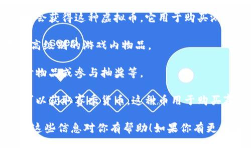 量子特攻中的虚拟币主要是游戏内的货币，用于玩家在游戏中购买物品、角色和其他道具。具体的虚拟币种类和用途可能会根据游戏的更新和运营策略有所变化。以下是量子特攻中常见的虚拟币类型及其用途：

1. **游戏币**：作为游戏内的基础货币，大多数玩家在完成任务、击败敌人或参加活动时会获得这种虚拟币。它用于购买游戏内角色、武器和皮肤等。

2. **充值币**：有些特别的道具和商品只能通过充值获得，这种虚拟币通常用于购买更高级别的游戏内物品。

3. **活动币**：在特定活动中，玩家可以通过完成特定任务获得这种币，并用来兑换限时物品或参与抽奖等。

4. **赛季货币**：随着游戏的更新，许多游戏会推出赛季系统，玩家通过参与赛季活动可以获取赛季货币，这种币用于购买赛季专属的内容。

通过这些虚拟币，玩家在游戏中的体验得以多样化，增加了游戏的沉浸感和互动性。希望这些信息对你有帮助！如果你有更具体的需求或想要了解更深入的机制，请告诉我！