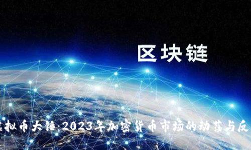 虚拟币大锤:2023年加密货币市场的动荡与反弹