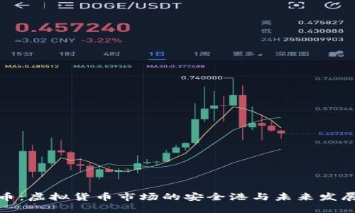 稳定币:虚拟货币市场的安全港与未来发展趋势