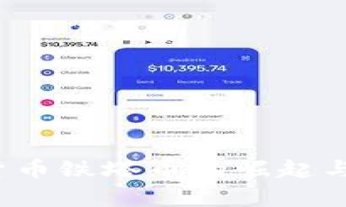 2023年虚拟货币铁塔币的崛起与投资价值分析