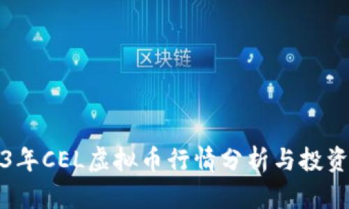 2023年CEL虚拟币行情分析与投资前景