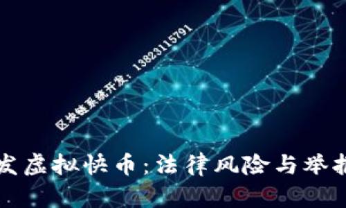 快手主播发虚拟快币:法律风险与举报机制分析