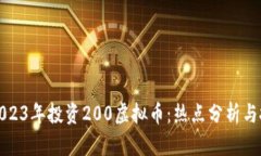 如何在2023年投资200虚拟币：热点分析与投资策略