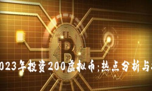 如何在2023年投资200虚拟币:热点分析与投资策略