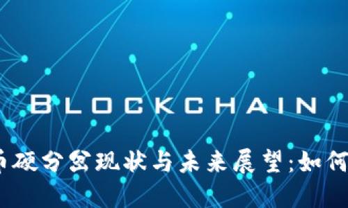 2023年虚拟币硬分岔现状与未来展望:如何把握投资机会