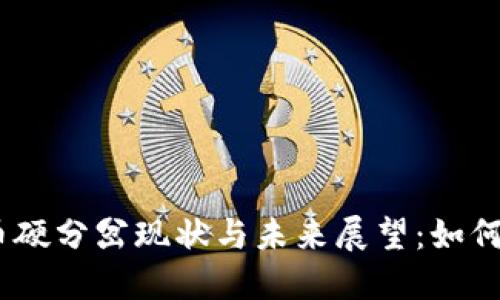 2023年虚拟币硬分岔现状与未来展望:如何把握投资机会