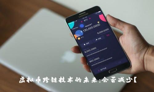 虚拟币跨链技术的未来:会否减少?