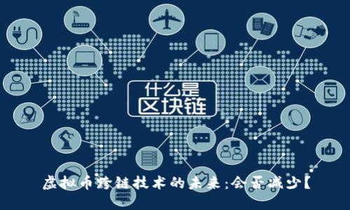 虚拟币跨链技术的未来:会否减少?