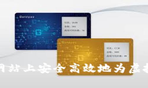 如何在交易网站上安全高效地为虚拟币钱包充值