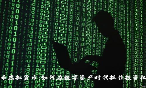 鱼币虚拟货币:如何在数字资产时代抓住投资机会