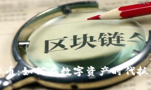 鱼币虚拟货币:如何在数字资产时代抓住投资机会