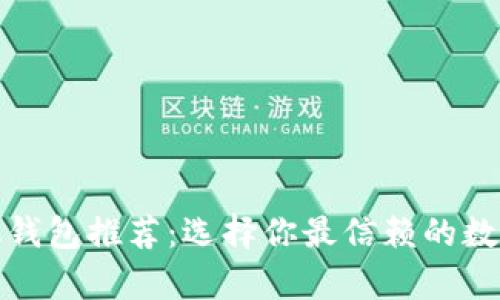 最全虚拟币手机钱包推荐:选择你最信赖的数字货币存储方案
